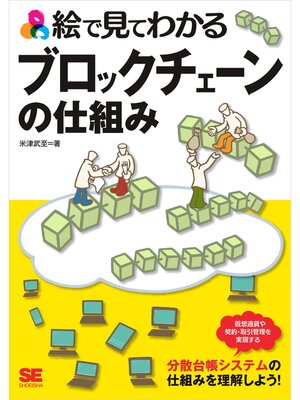 cover image of 絵で見てわかるブロックチェーンの仕組み